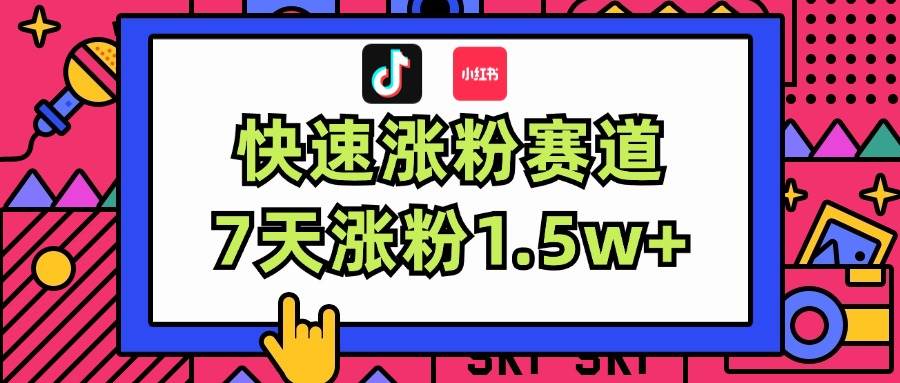 涨粉超快蓝海赛道!轻松伪原创,7天涨粉1.5w+-锦晨科技网