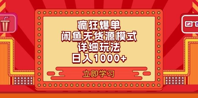 2024闲鱼疯狂爆单项目6.0最新玩法，日入1000+玩法分享-锦晨科技网