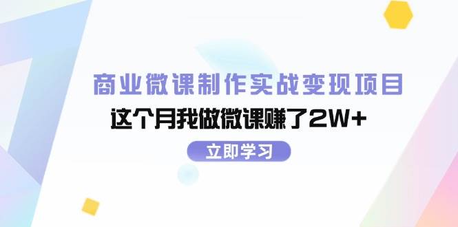 商业微课制作实战变现项目，这个月我做微课赚了2W+-锦晨科技网