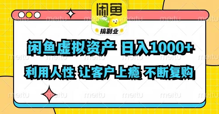 闲鱼虚拟资产 日入1000+ 利用人性 让客户上瘾 不停地复购-锦晨科技网