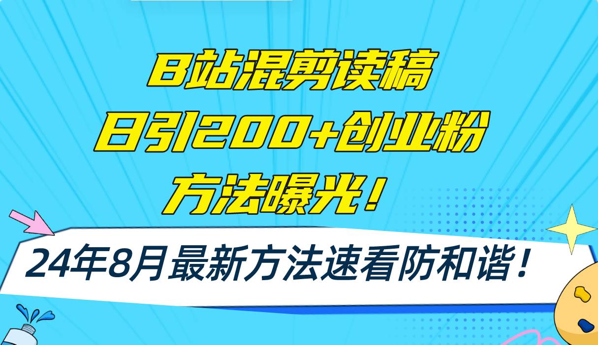 B站混剪读稿日引200+创业粉方法4.0曝光，24年8月最新方法Ai一键操作 速...-锦晨科技网