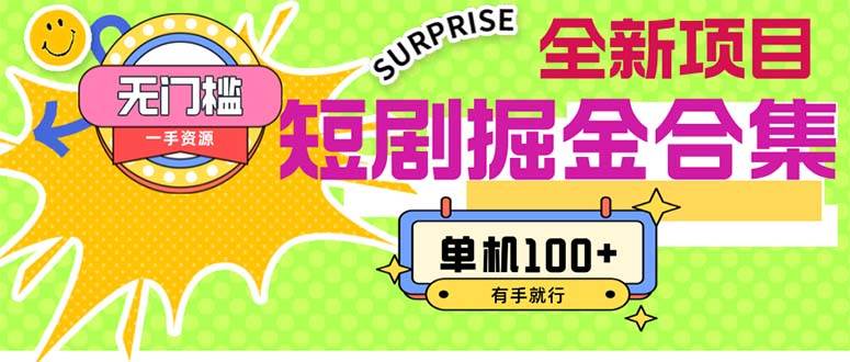 短剧掘金合集2.0  无门槛没成本 有手就行 单机100+-锦晨科技网