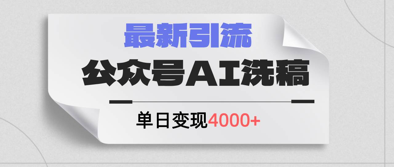 公众号ai洗稿，最新引流创业粉，单日引流200+，日变现4000+-锦晨科技网