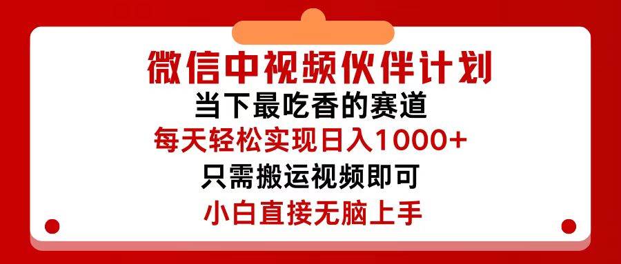 微信中视频伙伴计划，仅靠搬运就能轻松实现日入500+，关键操作还简单，...-锦晨科技网