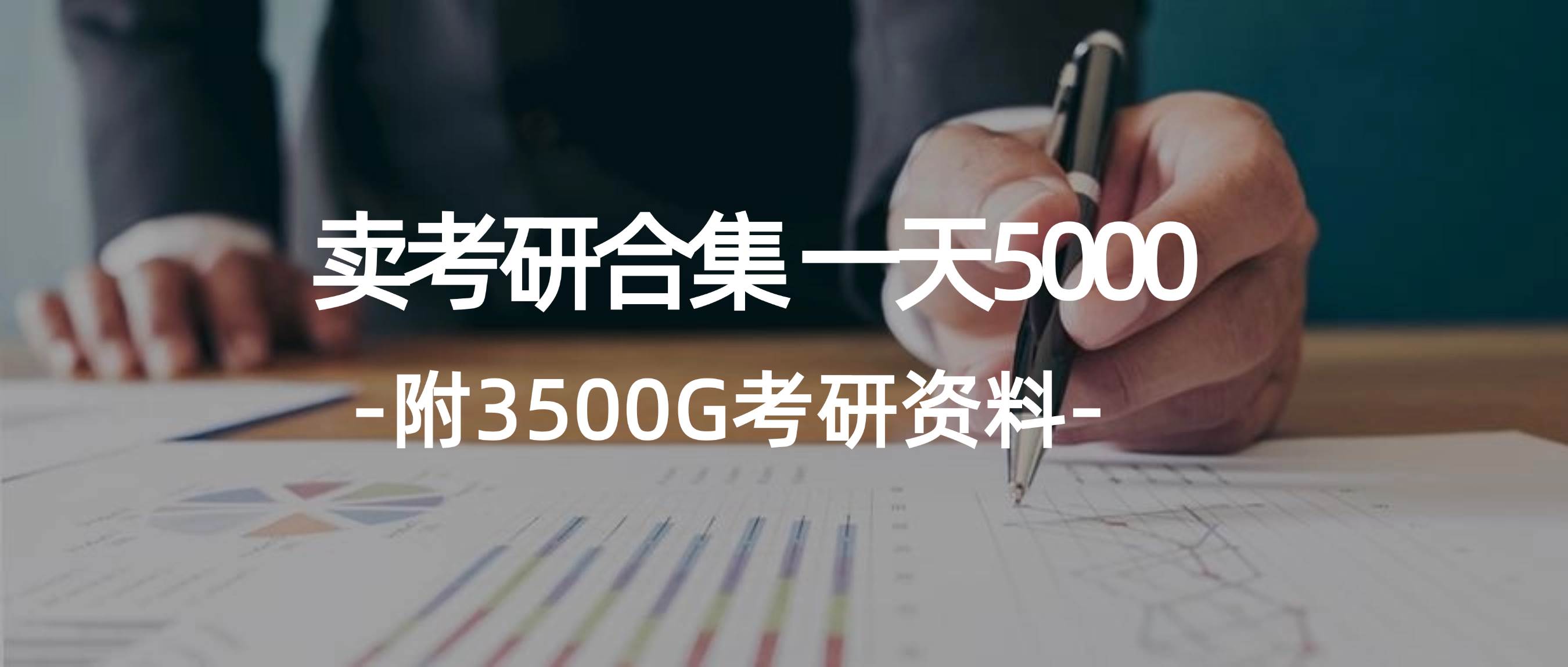 学生卖考研合集，一天收5000-锦晨科技网