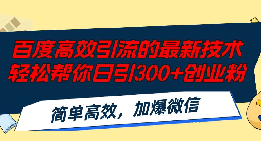 百度高效引流的最新技术,轻松帮你日引300+创业粉,简单高效，加爆微信-锦晨科技网