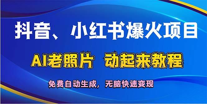 抖音、小红书爆火项目：AI老照片动起来教程，免费自动生成，无脑快速变...-锦晨科技网