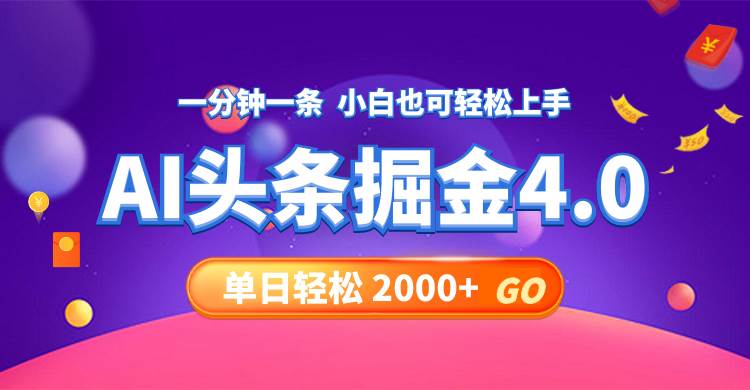 今日头条AI掘金4.0，30秒一篇文章，轻松日入2000+-锦晨科技网