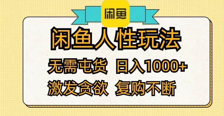 闲鱼人性玩法 无需屯货 日入1000+ 激发贪欲 复购不断-锦晨科技网