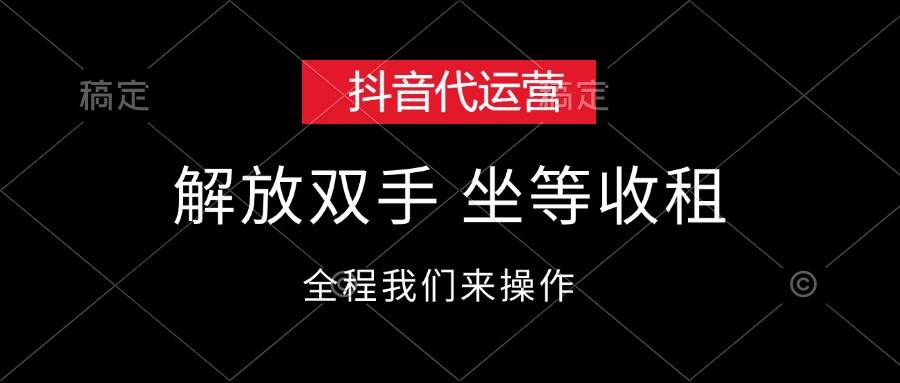 抖音代运营,解放双手,坐等收租-锦晨科技网