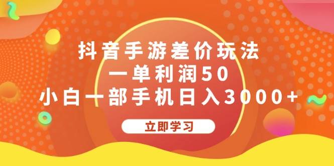 抖音手游差价玩法,一单利润50,小白一部手机日入3000+-锦晨科技网