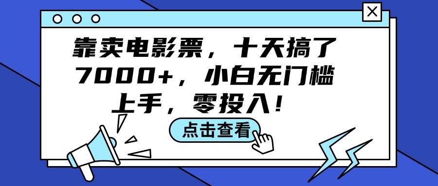 靠卖电影票，十天搞了7000+，小白无门槛上手，零投入！-锦晨科技网