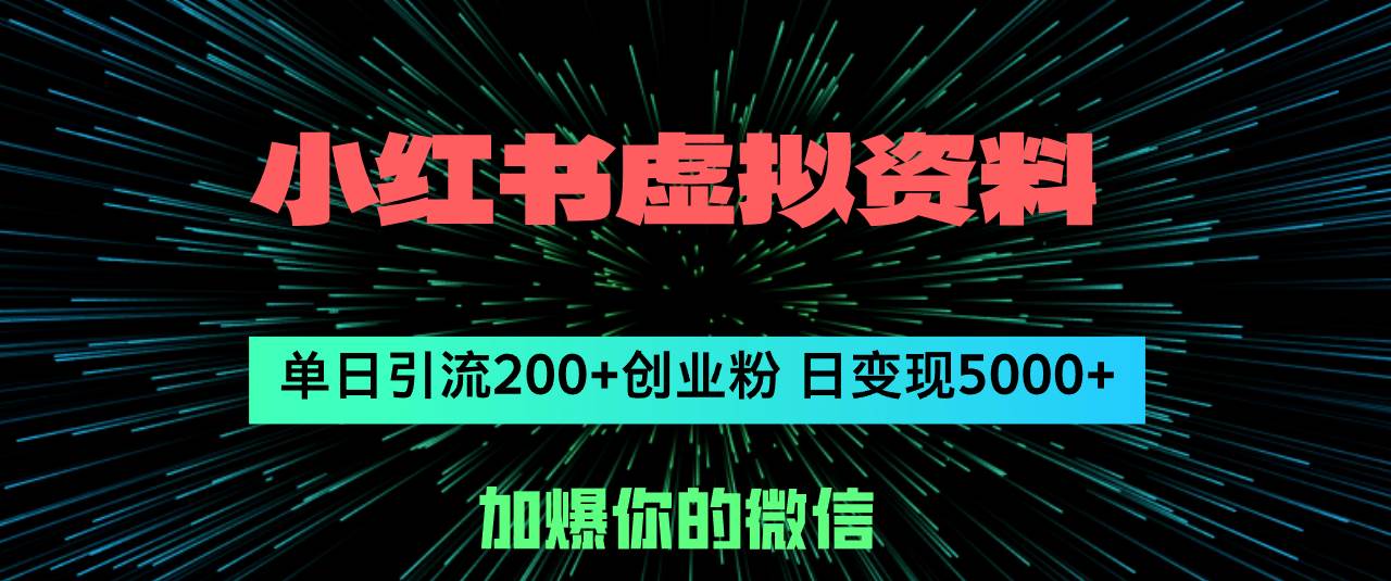 小红书虚拟资料日引流200+创业粉,单日变现5000+-锦晨科技网
