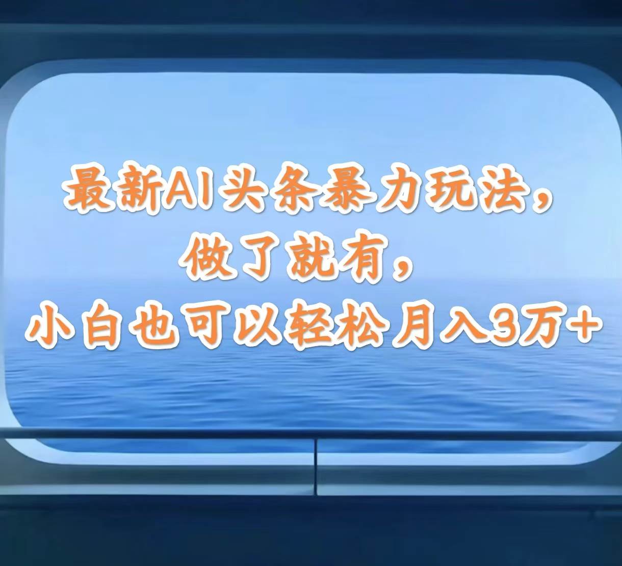 最新AI头条暴力玩法,做了就有,小白也可以轻松月入3万+-锦晨科技网