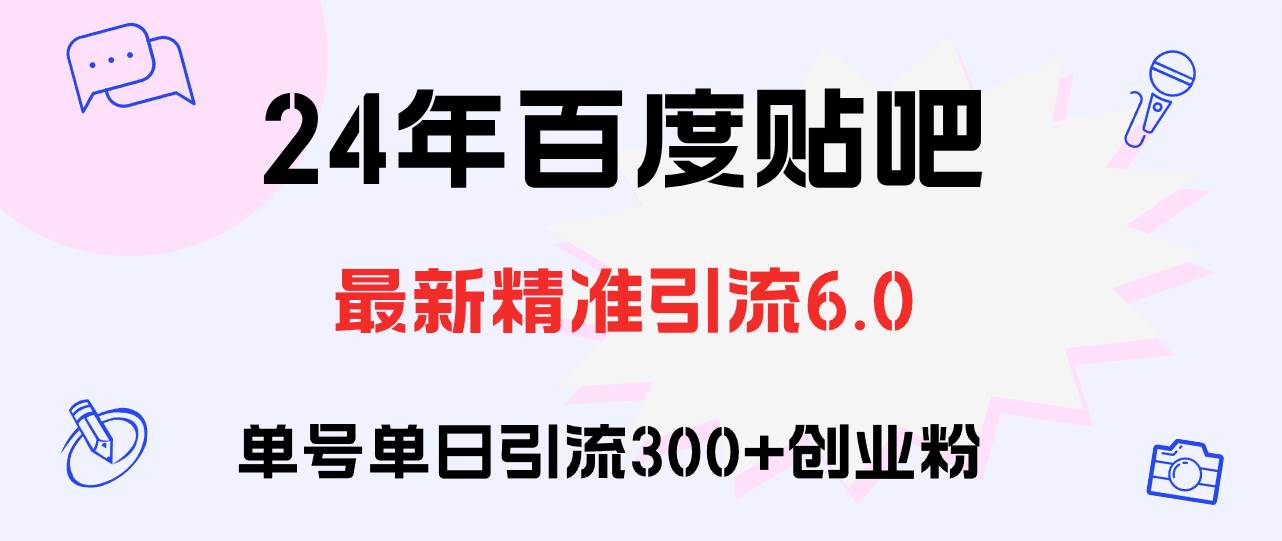 百度贴吧日引300+创业粉原创实操教程-锦晨科技网