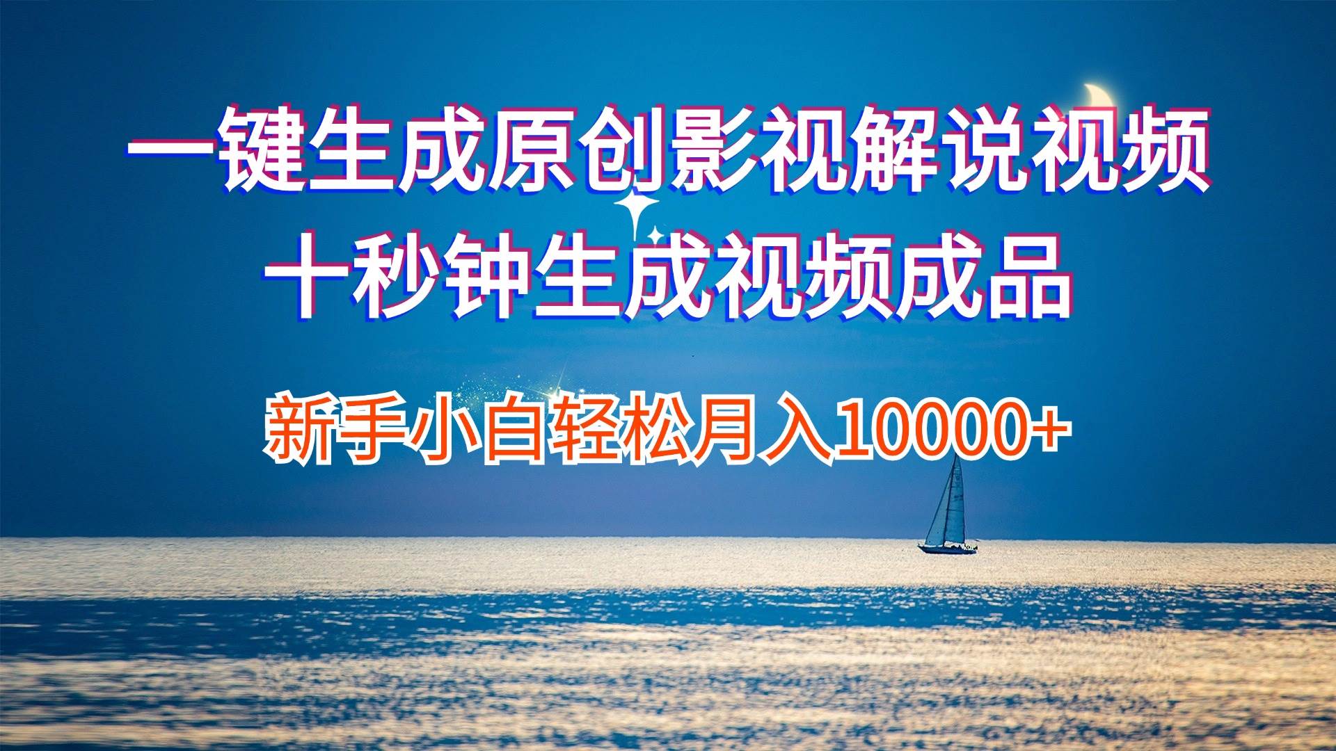 一键生成原创影视解说视频十秒钟生成文案解说背景音乐新手小白轻松月入...-锦晨科技网