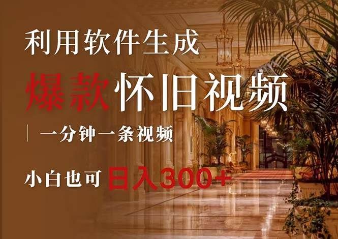 一键生成原创爆款怀旧视频，情怀爆款玩法，小白也可日入300+-锦晨科技网