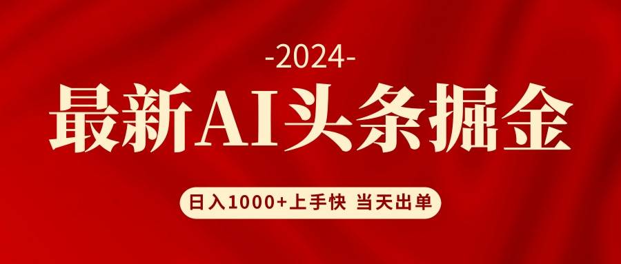 AI头条掘金 小白也能轻松上手 日入1000+-锦晨科技网
