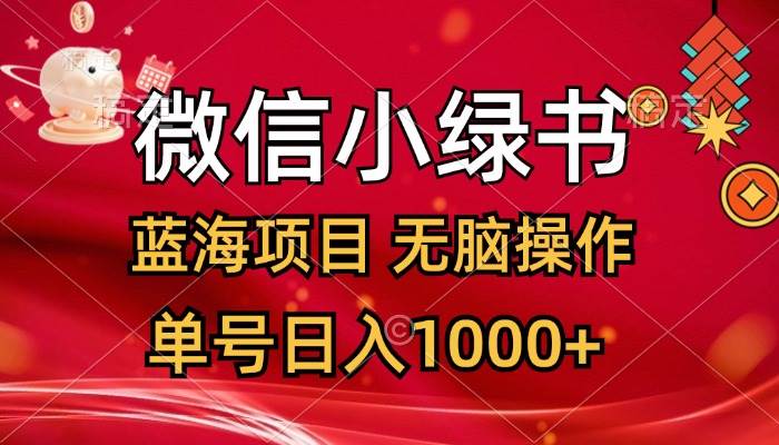 微信小绿书，蓝海项目，无脑操作，一天十几分钟，单号日入1000+-锦晨科技网