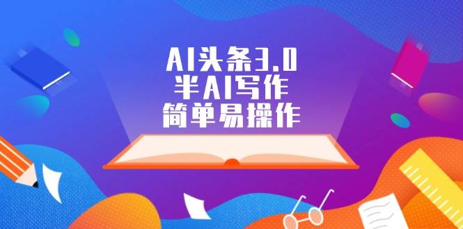 AI头条3.0，半AI写作，简单易操作-锦晨科技网