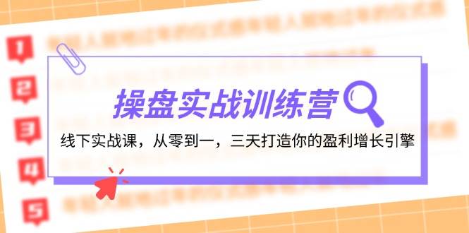 操盘实操训练营：线下实战课，从零到一，三天打造你的盈利增长引擎-锦晨科技网