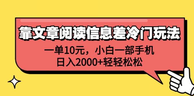 靠文章阅读信息差冷门玩法，一单10元，小白一部手机，日入2000+轻轻松松-锦晨科技网