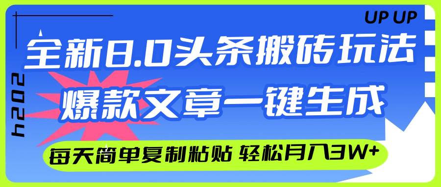 AI头条搬砖,爆款文章一键生成,每天复制粘贴10分钟,轻松月入3w+-锦晨科技网