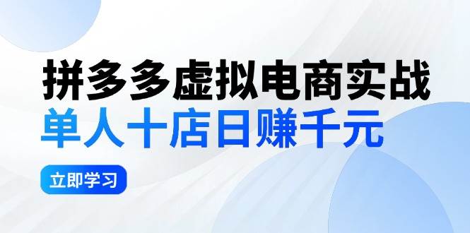 拼夕夕虚拟电商实战：单人10店日赚千元，深耕老项目，稳定盈利不求风口-锦晨科技网