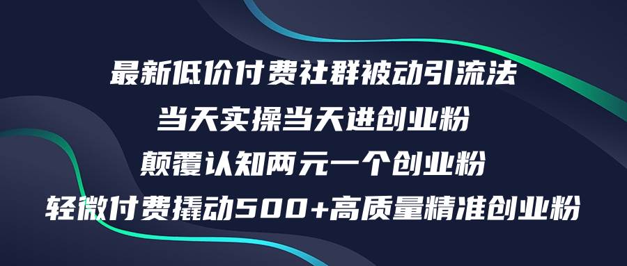 最新低价付费社群日引500+高质量精准创业粉，当天实操当天进创业粉，日...-锦晨科技网