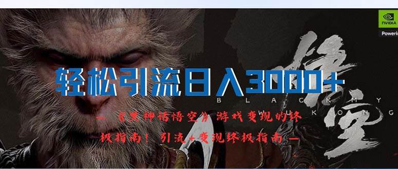 轻松引流日入3000+：《黑神话悟空》游戏变现的终极指南！引流+变现终极...-锦晨科技网