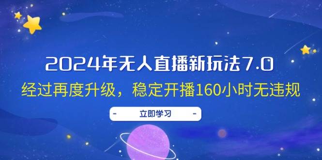 2024年无人直播新玩法7.0，经过再度升级，稳定开播160小时无违规，抖音...-锦晨科技网