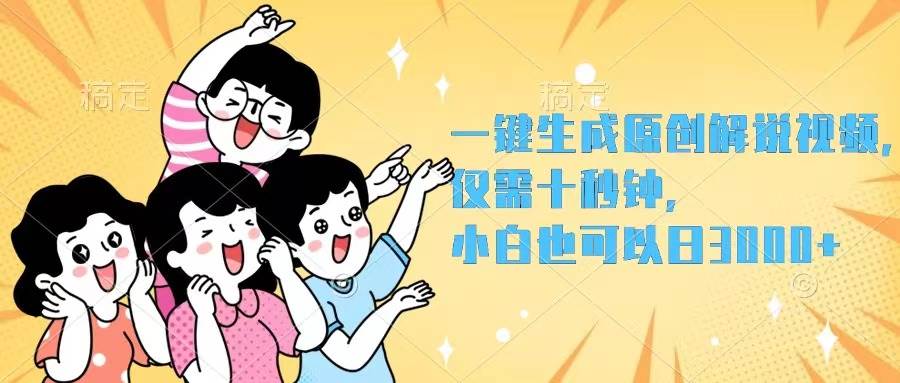 一键生成原创解说视频,仅需十秒钟,小白也可以日入3000+-锦晨科技网