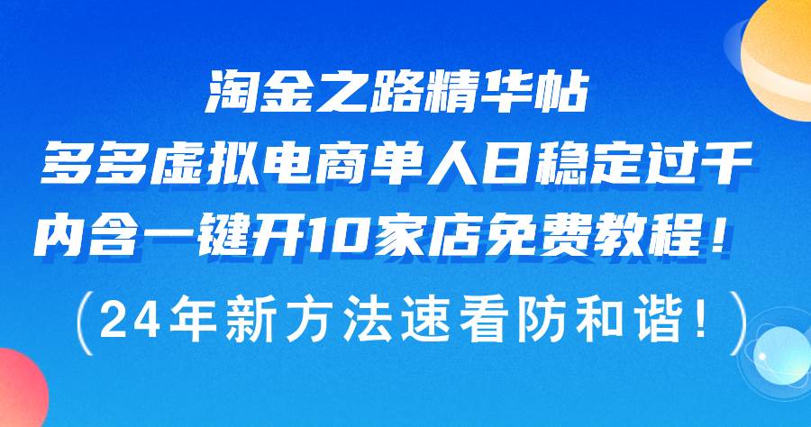 淘金之路精华帖多多虚拟电商 单人日稳定过千，内含一键开10家店免费教...-锦晨科技网