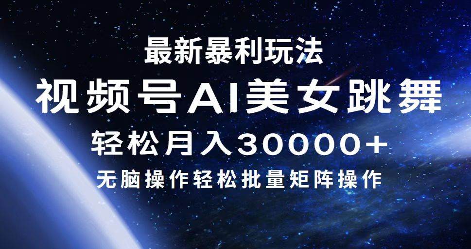 最新暴利玩法视频号AI美女,简单矩阵轻松月入30000+-锦晨科技网