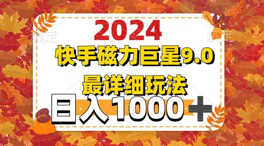 2024  9.0磁力巨星最新最详细玩法-锦晨科技网