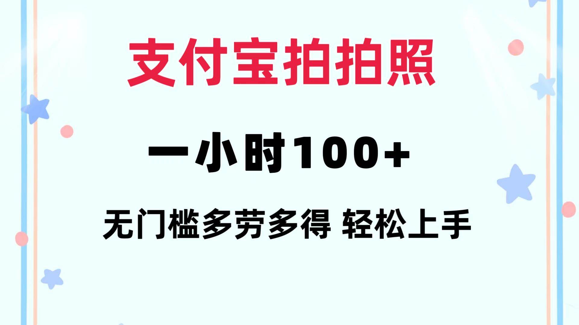 支付宝拍拍照 一小时100+ 无任何门槛  多劳多得 一台手机轻松操做-锦晨科技网