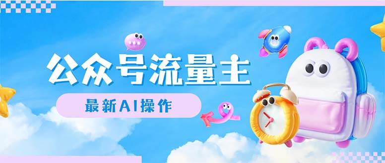 公众号流量主，最新AI创作，小白轻松日入1000+-锦晨科技网