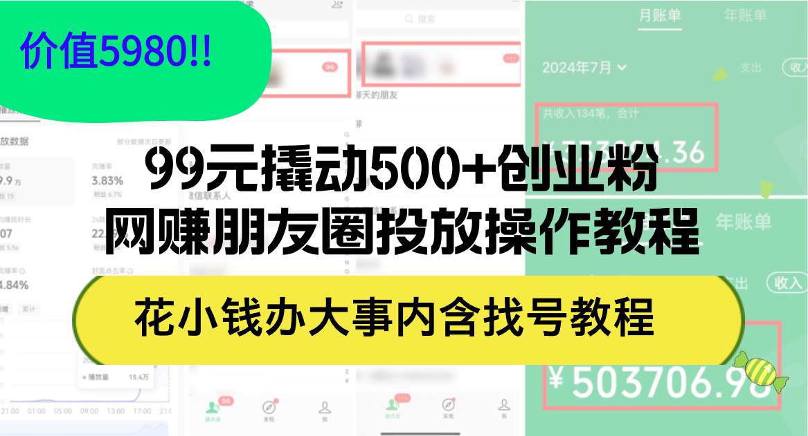 99元撬动500+创业粉，网赚朋友圈投放操作教程价值5980！花小钱办大事内...-锦晨科技网