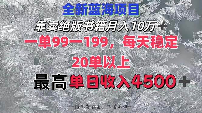 靠卖绝版书籍月入10W+,一单99-199,一天平均20单以上,最高收益日入4500+-锦晨科技网